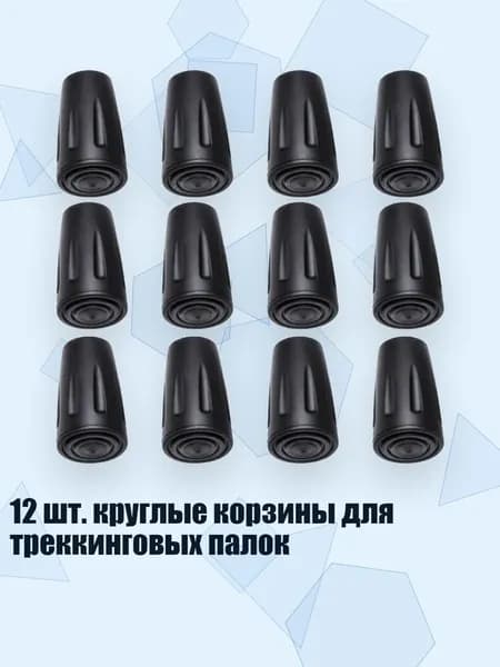 Аксессуары для треккинговых, скандинавских палок