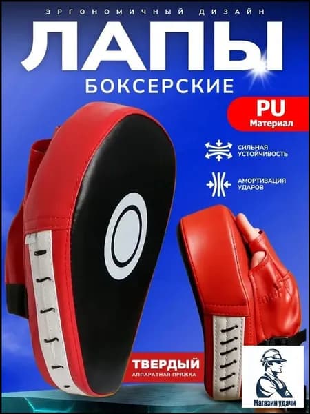 Лапы боксерские