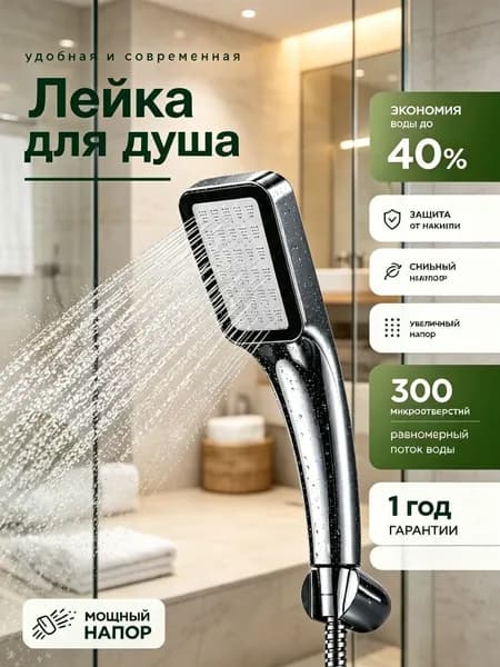 Лейка для душа, Массажная с усилением 300 микро-отверстий, Душевая лейка водосберегающая