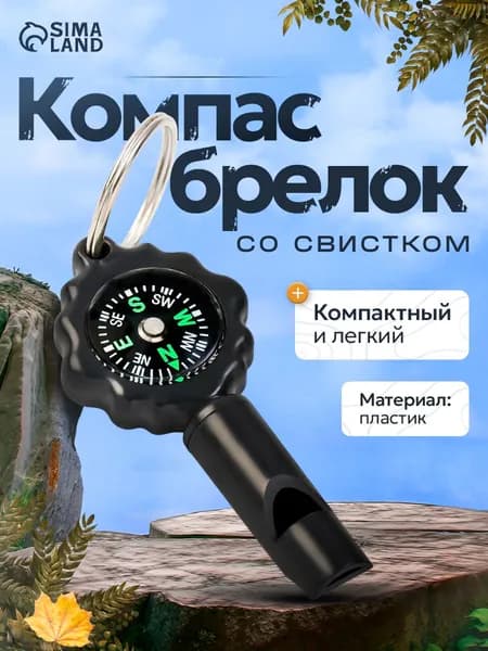 Компас туристический, брелок, черный, со свистком