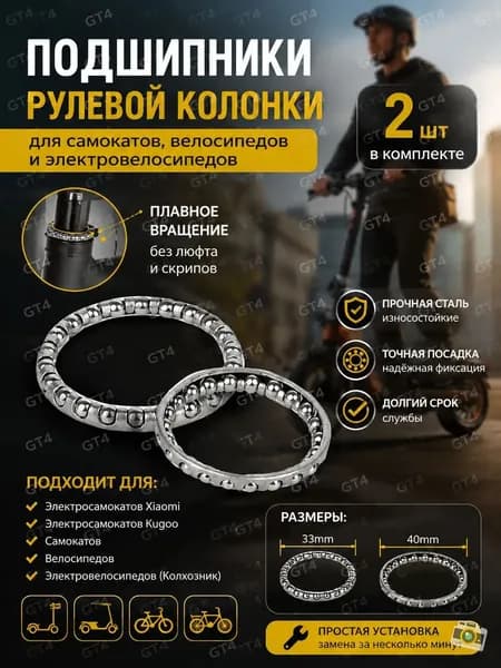 Подшипники рулевой колонки для электросамокатов (Xiaomi, Kugoo), самокатов, велосипедов и электровелосипедов (Колхозник), (2 шт)