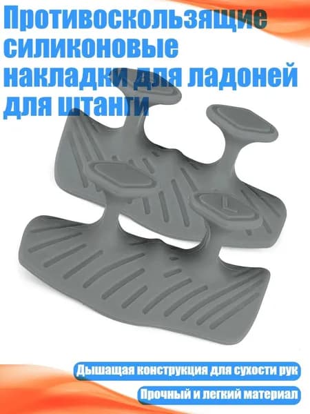 Противоскользящие силиконовые накладки для ладоней для штанги, Серый