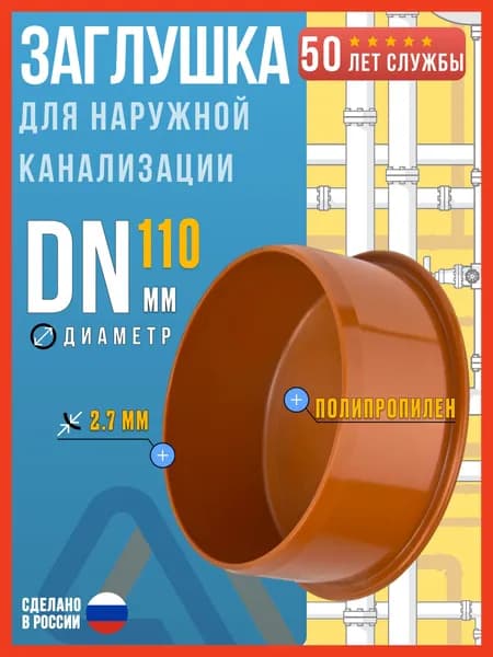 Заглушка для наружной канализации 110 мм полипропиленовая, Политэк
