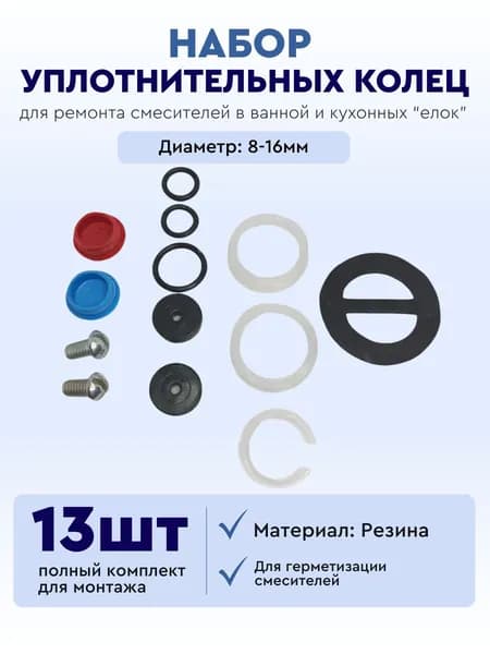 Набор сантехнических прокладок №6 для ремонта смесителей ванной и кухонных "елок" "советской" конструкции (13 прокладок и колец 8 видов)