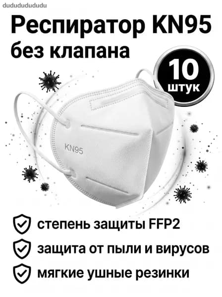 Респиратор профессиональный, FFP2, размер Универсальный, 10 шт.
