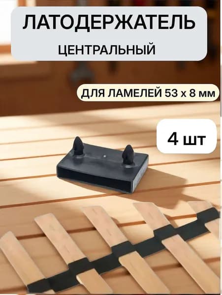 Латодержатель 53 центральный для ламелей кровати крепление 53*8 мм - в комплекте 4 шт(НФ)