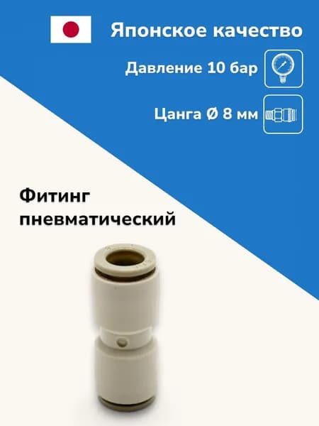 Фитинг пневматический прямой цанговый 8 мм