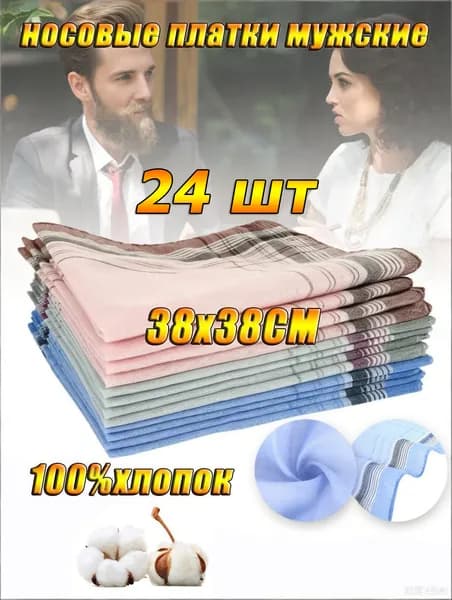 Носовой платок