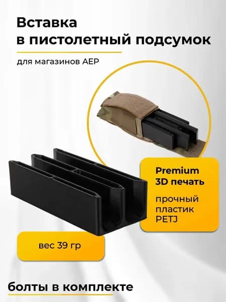 Вставка в подсумок для магазинов AEP пистолетов (3D печать) для страйкбола и пневматики