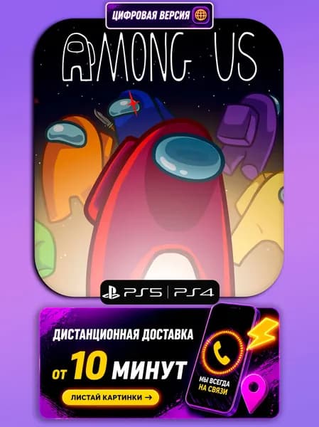 Among Us - PS5/PS4 - цифровая версия