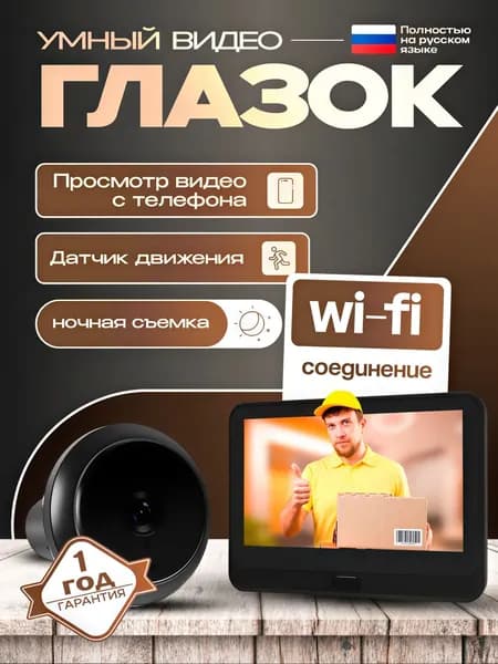 Wifi Видеоглазок для входной двери, умный дверной глазок