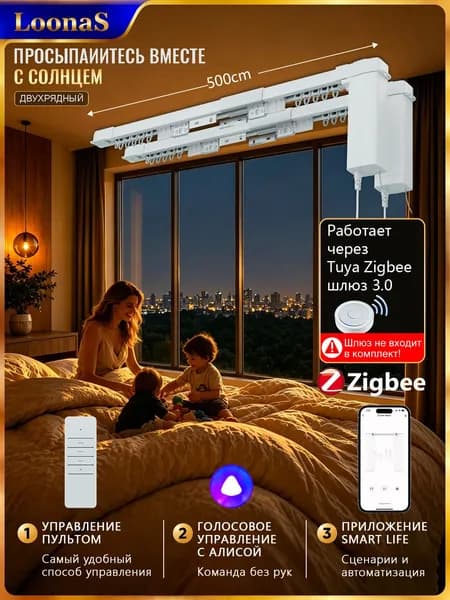 Двойной комплект умных штор, версия Zigbee, с поддержкой голосового управления Яндекс Алиса. Требуется шлюз Tuya 3.0, подходит для двойных штор, длина 5.0 м.