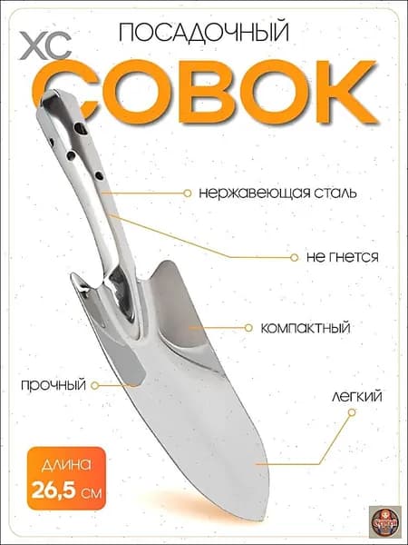Совок садовый,Нержавеющая сталь, рукоять Сталь, 11.5 см