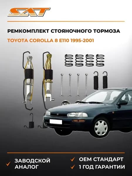 Ремкомплект стояночного тормоза Toyota Corolla 95-01