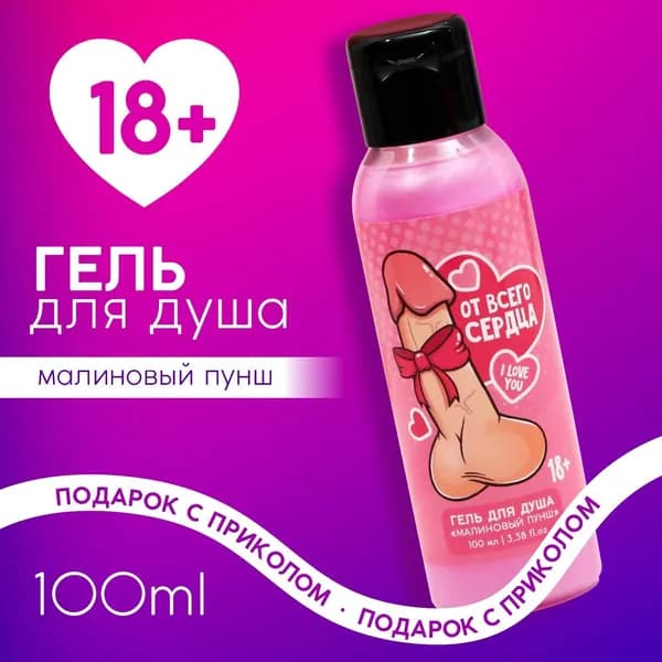 Гель для душа От всего сердца , 100 мл, аромат малиновый пунш, 18+, Чистое счастье