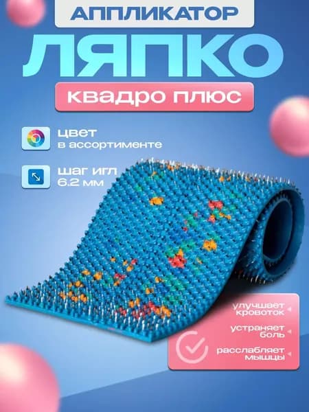Аппликатор Ляпко Коврик игольчатый Квадро плюс (шаг игл 6,2 мм)/коврик массажный Ляпко-Квадро плюс 11,8х47 см