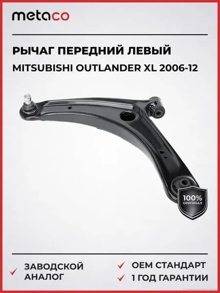 Рычаг передний левый Mitsubishi Outlander XL (CW) 2006-2012