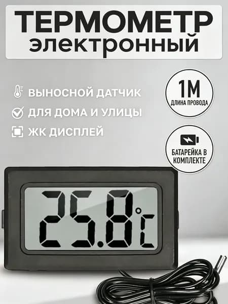 Термометр электронный с выносным проводным датчиком / Градусник уличный оконный на батарейках/ Цифровой датчик на окно FY-10