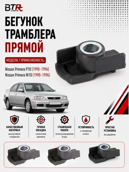 Бегунок трамблёра прямой Nissan Primera P10/W10 1990-96, JPS арт. J2675N