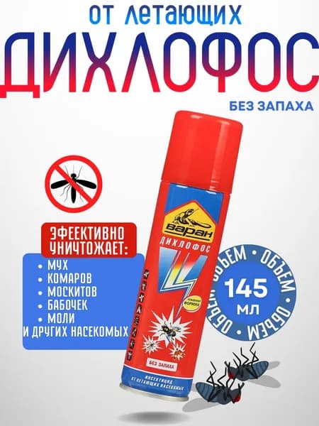 Средство от комаров мух комаров мошек москитов ос блох клопов муравьев Дихлофос Варан 145 мл Экстра от летающих насекомых 03.03.001.01