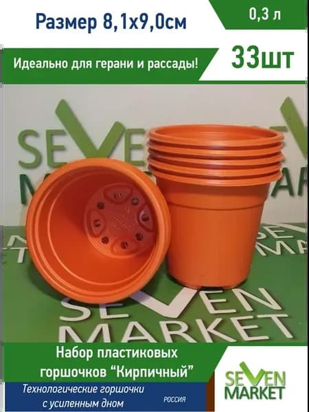 Горшок пластиковый 0,3л кирпичный круглый 33шт