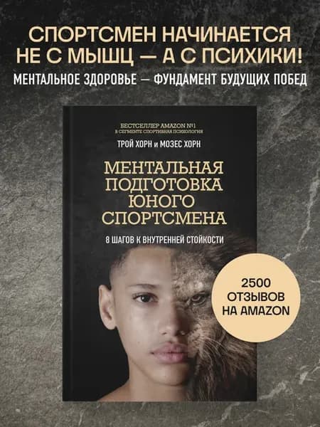 Ментальная подготовка юного спортсмена. 8 шагов к внутренней