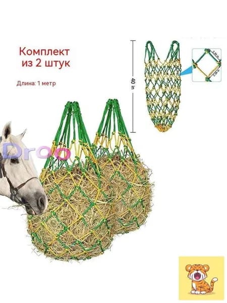 Рептух для сена / подвесная кормушка для лошади / сетка для кормления 2 шт
