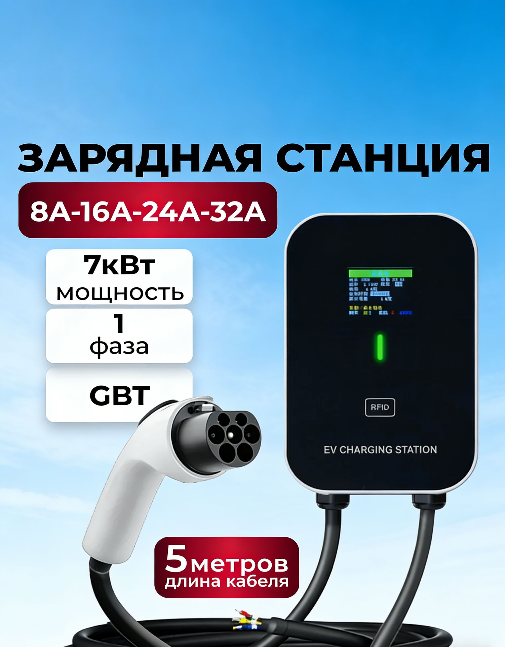 Зарядная станция GBT 7кВт 5м