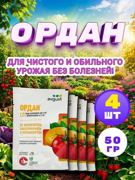 Средство от болезней фитофторозы Ордан 12,5г