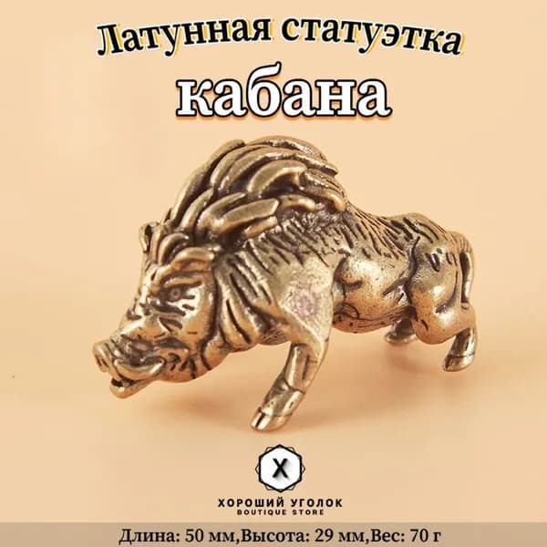 Сувенирная кабана, высота 2.9 см, длина  5 см