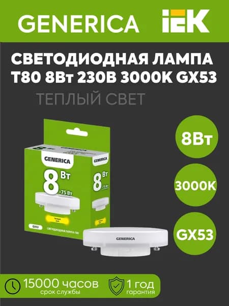 IEK Лампочка, Цоколь:GX53, 8 Вт, Светодиодная, 1 шт.