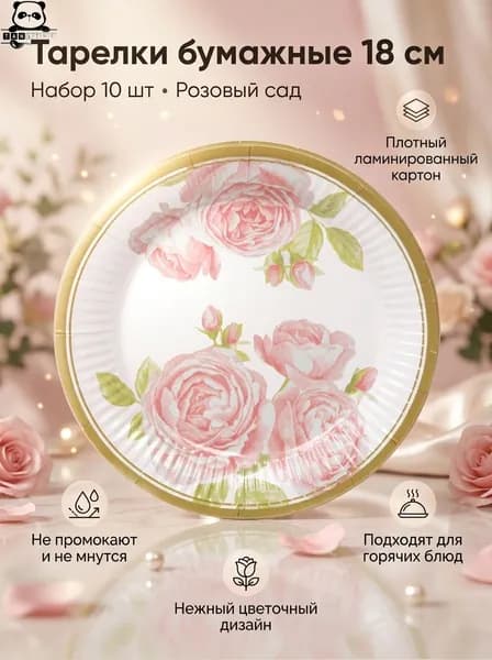Тарелка бумажная 18 см в наборе 10 шт "Розовый сад"