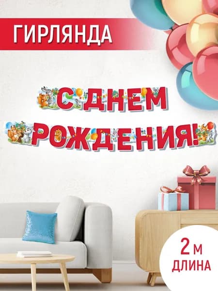 Растяжка - гирлянда "С Днем рождения!"
