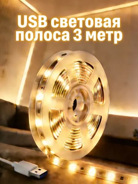 Светодиодная лента 5 Вт, IP26, Теплый белый, 1 шт