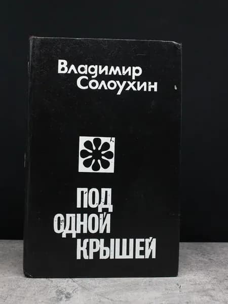 Под одной крышей. Владимир Солоухин. Проза о деревне