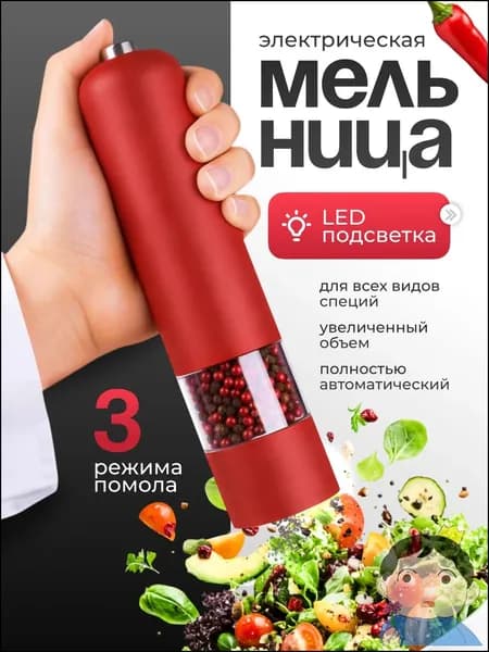 Мельница для специй электрическая