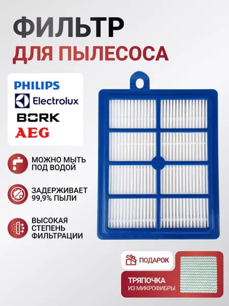 Фильтр для пылесоса Philips, Electrolux, FC9071, FC9174, FC9064, FC9170