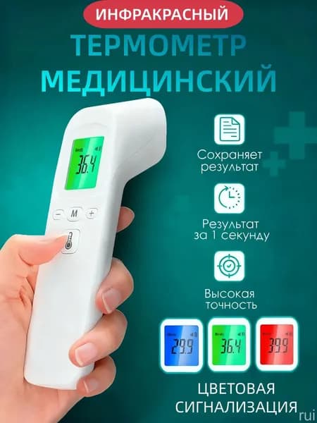 Лобный термометр, инфракрасный, Термометр бесконтактный с мгновенным измерением