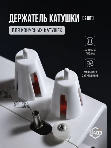 Держатели конусной катушки для оверлока и швейной машины 2шт.