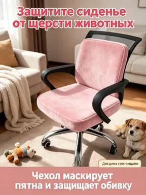 Чехол на мебель для стула, 45 см х 45см
