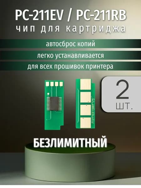 Чип картриджа PC-211, PC-211E, Безлимитный, автосброс ( 2 штуки )