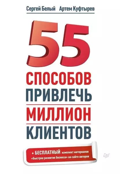 55 способов привлечь миллион клиентов | Куфтырев Артем, Белый Сергей | Электронная книга