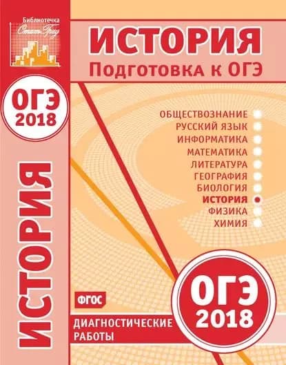 История. Подготовка к ОГЭ в 2018 году. Диагностические работы | Электронная книга
