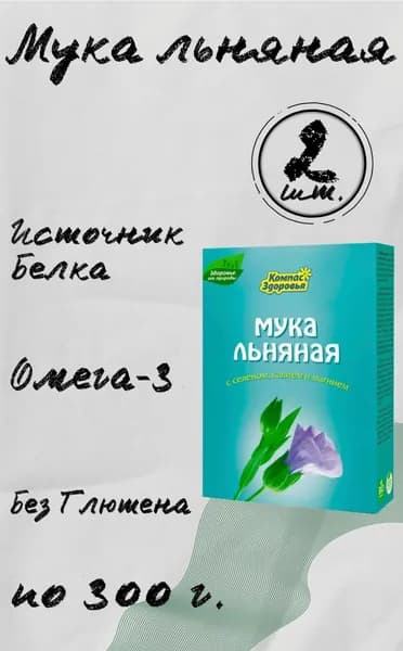 Мука Льняная с селеном, калием, магнием, 2шт по 300гр., Компас Здоровья.