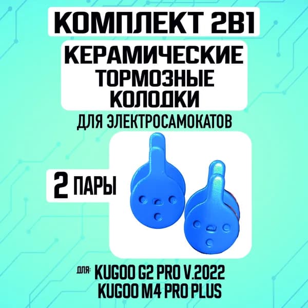 Тормозные колодки керамические на электросамокат Kugoo g2 pro 2022, 2 пары