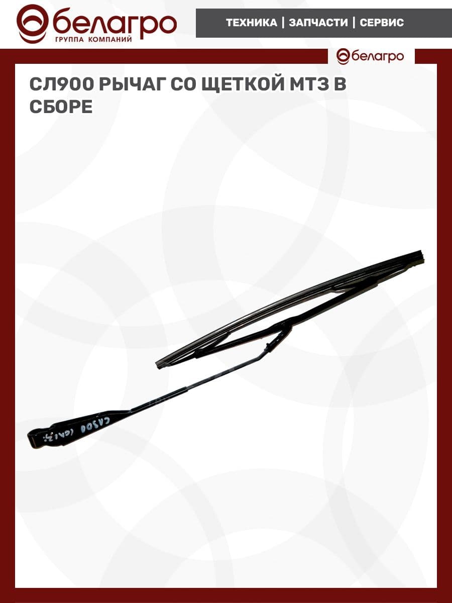 СЛ900 Рычаг со щеткой МТЗ в сборе, (А)