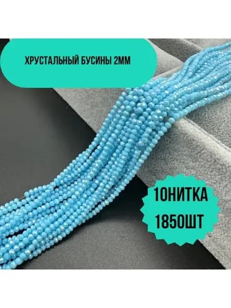 Хрусталь бусы 2мм