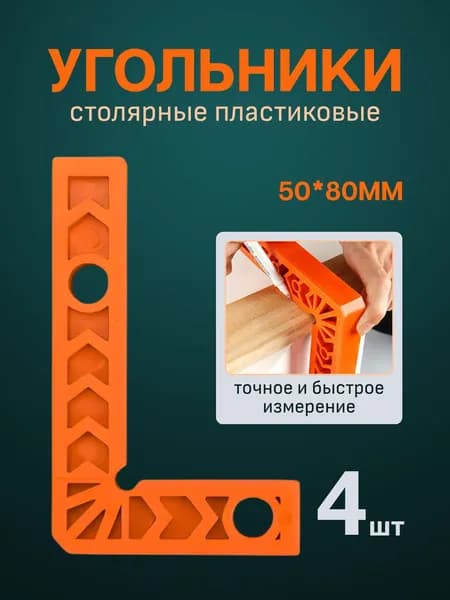 Lifresta Линейка, угольник строительный 80мм х 50мм, Пластик