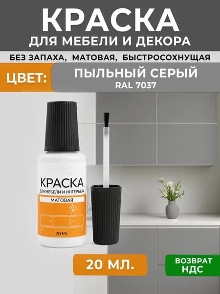 Краска для мебели матовая без запаха, пробник штрих с кисточкой RAL 7030 каменно-серый 20мл