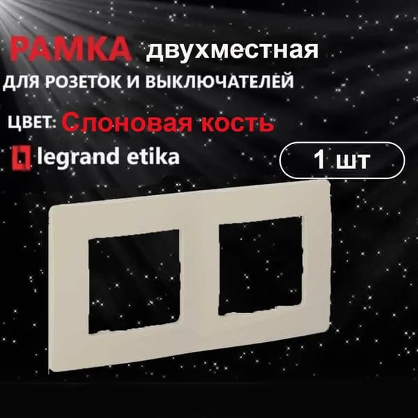 Рамка двойная слоновая кость LEGRAND ETIKA 1шт
